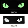 Набор шевронов 2 шт с липучкой Кошачьи глаза, Cat eyes светящиеся в темноте 7х2,2 см, люминесцентний патч нашивка, фото 3