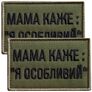 Набір шевронів 2 шт на липучці мама каже: Я особливий, вишитий патч нашивка, кумедний шеврон хакі 5х8 см, фото 1 Набір шевронів 2 шт на липучці мама каже: Я особливий, вишитий патч нашивка, кумедний шеврон хакі 5х8 см, фото 1