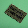 Набор шевронов 2 шт на липучке мама говорит: Я особенный, вышитый патч нашивка, смешной шеврон хаки 5х8 см, фото 6