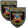 Set of chevrons 2 pcs with Velcro Motor patrol Mykolayiv 7.5x9 cm, embroidered patch chevron patch, фото 1 Set of chevrons 2 pcs with Velcro Motor patrol Mykolayiv 7.5x9 cm, embroidered patch chevron patch, фото 1