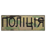 Шеврон на липучке Полиция мультикам 7,5х21 см, нашивка вышитый патч МВД Полиции, фото 1 Шеврон на липучке Полиция мультикам 7,5х21 см, нашивка вышитый патч МВД Полиции, фото 1