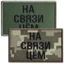 Набор шевронов 2 шт с липучкой На связи цем, хаки и пиксель 5х8 см, вышитый патч шеврон нашивка, липучка, фото 1