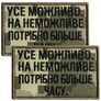 Set of chevrons 2 pcs with velcro Everything is possible, the impossible takes more time, pixel 5x8 cm, embroidered patch patch chevron velcro, фото 1