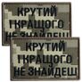 Набір шевронів 2 шт з липучкою Крутий і кращого не знайдеш, піксель 5х8 см, вишитий патч нашивка липучка, фото 1