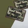 Набір шевронів 2 шт з липучкою Крутий і кращого не знайдеш, піксель 5х8 см, вишитий патч нашивка липучка, фото 5