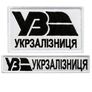 Set of chevrons 2 pcs on velcro Ukrzaliznytsia UZ white with black 5x8 cm + bar 2.5x12.5, chevron patch patch, velcro, фото 1