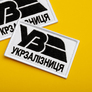 Set of chevrons 2 pcs on velcro Ukrzaliznytsia UZ white with black 5x8 cm + bar 2.5x12.5, chevron patch patch, velcro, фото 6
