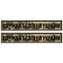 Set of chevrons 2 pcs on Velcro bar Security Service of Ukraine 12x2.5 cm pixel SBU military chevron embroidered patch, фото 1 Set of chevrons 2 pcs on Velcro bar Security Service of Ukraine 12x2.5 cm pixel SBU military chevron embroidered patch, фото 1