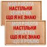 Набір шевронів 2 шт на липучці Моя работа секретна 5х8 см беж вишитий патч нашивка шеврон, фото 1 Набір шевронів 2 шт на липучці Моя работа секретна 5х8 см беж вишитий патч нашивка шеврон, фото 1