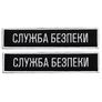 Set of 2 Patches with Velcro Bar Security Service of Ukraine 12x2.5 cm Black SBU Embroidered Patch Insignia Chevron¶¶¶¶¶¶¶, фото 1 Set of 2 Patches with Velcro Bar Security Service of Ukraine 12x2.5 cm Black SBU Embroidered Patch Insignia Chevron¶¶¶¶¶¶¶, фото 1