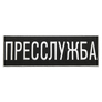 Шеврон на липучке Прессслужба 23,5х8 см вышитый патч нашивка для журналистов, работников медиа и СМИ, фото 1