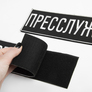 Шеврон на липучке Прессслужба 23,5х8 см вышитый патч нашивка для журналистов, работников медиа и СМИ, фото 2