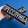 Шеврон на липучке Прессслужба 23,5х8 см вышитый патч нашивка для журналистов, работников медиа и СМИ, фото 3