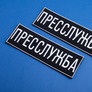 Шеврон на липучке Прессслужба 23,5х8 см вышитый патч нашивка для журналистов, работников медиа и СМИ, фото 7
