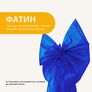 Бант декоративний 65х200 см великий фатин фатиновий святковий синій, фото 3