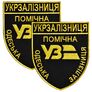 Набір шевронів 2 шт на липучці Укрзалізниця УЗ Помічна 6,5х8 см, вишитий патч нашивка липучка, фото 1