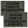 Набір шевронів 2 шт на липучці Хорошим я вже був 5х8 см хакі, вишитий пат нашивка шеврон, фото 1 Набір шевронів 2 шт на липучці Хорошим я вже був 5х8 см хакі, вишитий пат нашивка шеврон, фото 1