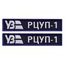 pcs Patch Set with Hook Backing “Ukrzaliznytsia” UZ Regional Traffic Control Center Tab, 2.5х12 cm, Embroidered Patch, фото 1