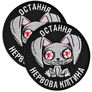 Набір шевронів 2 шт на липучці Остання нервова клітина чорний 8 см вишитий патч нашивка шеврон, фото 1 Набір шевронів 2 шт на липучці Остання нервова клітина чорний 8 см вишитий патч нашивка шеврон, фото 1