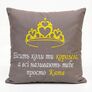 Подушка іменна 45x45 см з індивідуальною вишивкою імені, подарунок дівчині, мамі, сестрі, фото 1
