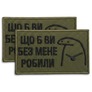 Набір шевронів 2 шт Щоб Ви без мене робили хакі 5х8 см, іроничний патч, нашивка, шеврон з липучкою, фото 1
