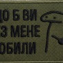 Набір шевронів 2 шт Щоб Ви без мене робили хакі 5х8 см, іроничний патч, нашивка, шеврон з липучкою, фото 4