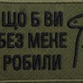 Набір шевронів 2 шт Щоб Ви без мене робили хакі 5х8 см, іроничний патч, нашивка, шеврон з липучкою, фото 8