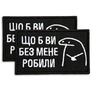 Набір шевронів 2 шт Щоб Ви без мене робили чорний 5х8 см, іроничний патч, нашивка, шеврон з липучкою, фото 1