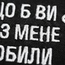 Набір шевронів 2 шт Щоб Ви без мене робили чорний 5х8 см, іроничний патч, нашивка, шеврон з липучкою, фото 6