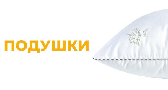 Подушки