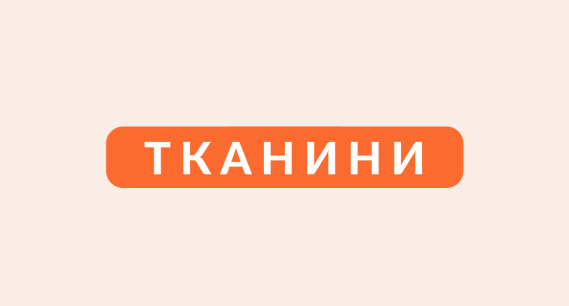 Тканини