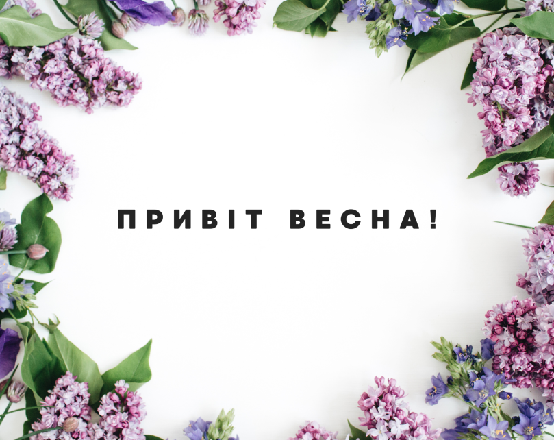 Весняні знижки
